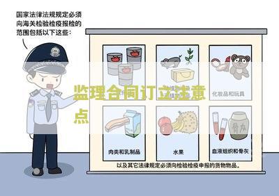 监理合同订立注意点