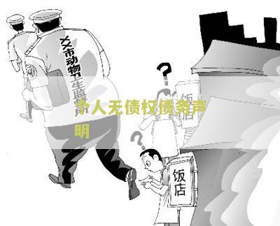 个人无债权债务声明