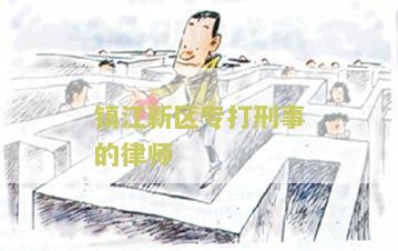 镇江新区专打刑事的律师有哪些