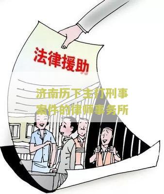 济南历下主打刑事案件的律师事务所：全面分析犯罪案件处理方法