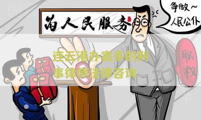 连云港办案多的刑事律师法律咨询