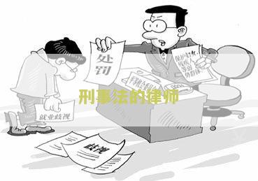 刑事法的律师