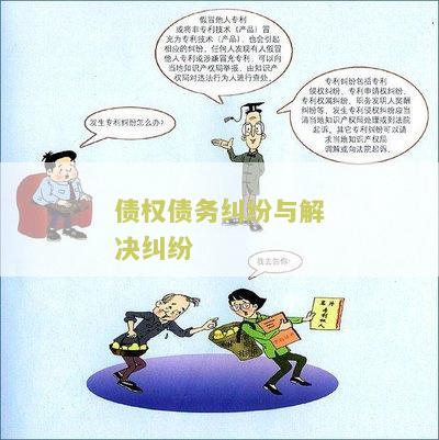 债权债务纠纷与解决纠纷：了解纠纷解决的方法和程序