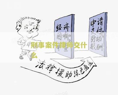 刑事案件律师交什么？用户需求调查与解答