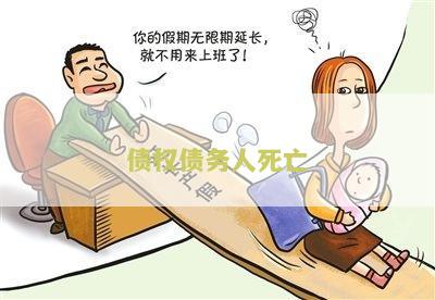 债权债务人死亡责任及赔偿委托书本