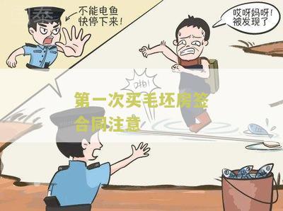第一次买毛坯房签合同注意：关键事必须知道！