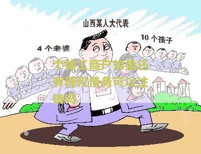 个体工商户如果还有债权债务可以注销吗？
