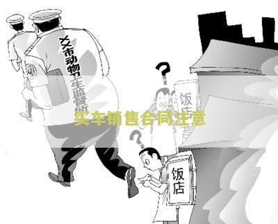 买车销售合同注意：你需要知道的所有要点