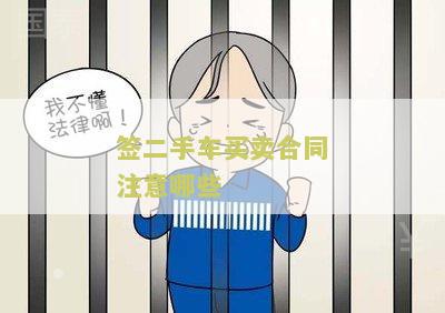 签二手车买卖合同注意哪些：我需要了解二手车买卖合同中的重要事
