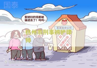 州市刑事辨护律师怎么选择？求推荐！