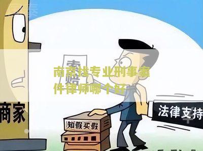 南京找专业刑事案件律师哪个好？这些关键点要知道