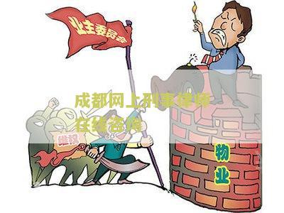 成都网上刑事律师在线咨询：寻求法律帮助，希望得到专业的法律建议。