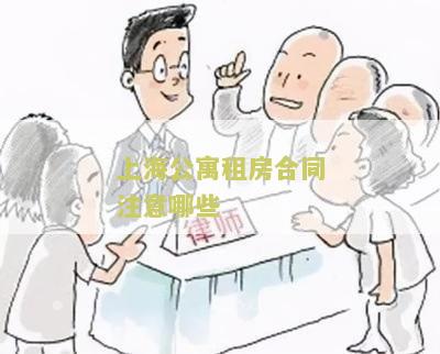 上海公寓租房合同注意哪些-我需要了解上海公寓租房合同的重要事