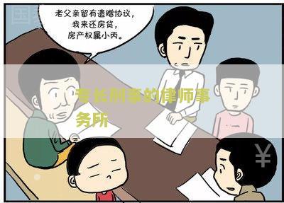 专长刑事的律师事务所：如何选择最适合的律师？