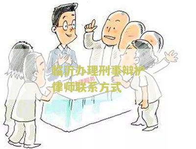 临沂办理刑事辩护律师联系方式：如何找到临沂地区专业的刑事辩护律师？
