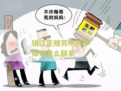镇江正规州刑事律师怎么联系？寻求可靠的法律帮助！