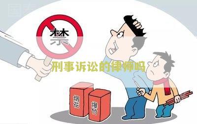 刑事诉讼的律师吗-寻找专业的刑事诉讼律师帮助解决法律问题