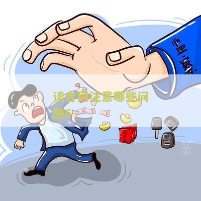 谈合同注意哪些问题6：合同条款中的常见陷阱及避免方法