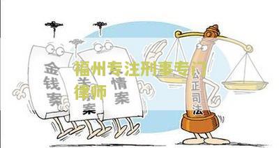 福州专注刑事专门律师：为您解读刑事案件处理流程和维权要点