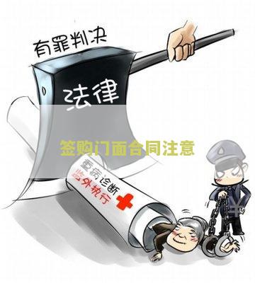 签购门面合同注意：寻找专业人士提供签购门面合同的关键事和注意事