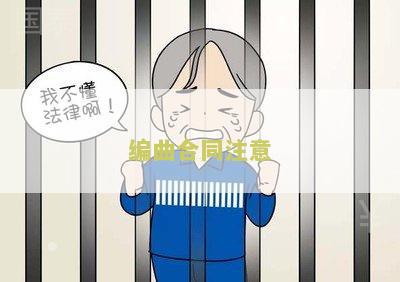 编曲合同注意事、细节和模板