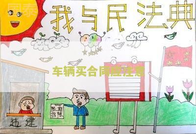 车辆买合同应注意的重点细节及问题
