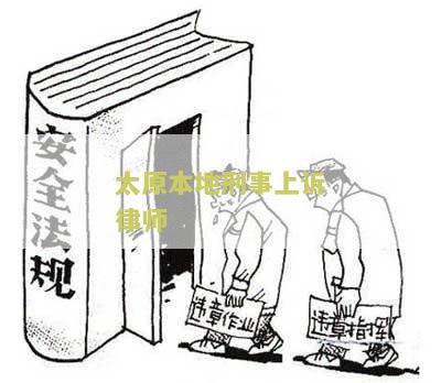 太原本地刑事上诉律师事务所电话及收费