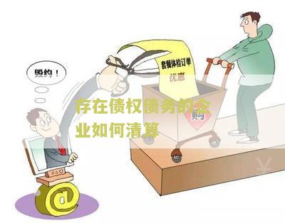 存在债权债务的企业如何清算？寻求清晰的步骤和指导