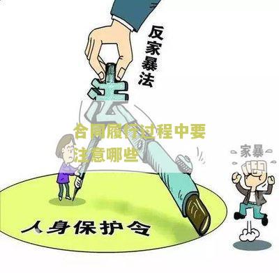 合同履行过程中要注意哪些关键要点？