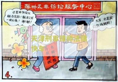 天津刑事律师法律快车：为什么选择专业律师是处理刑事案件的关键？