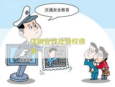 注销合作社债权债务处理及责任承担