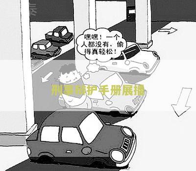 刑事辩护手册展播：内容、视频及写作指南