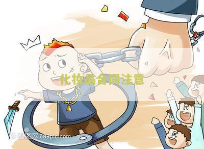化妆品合同注意细节及问题，签订合同须留意事，附本