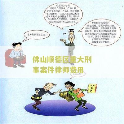 佛山顺德区重大刑事案件律师费用
