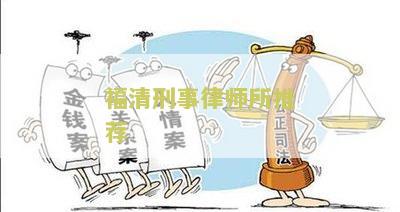 福清刑事律师所推荐律师和人员名单