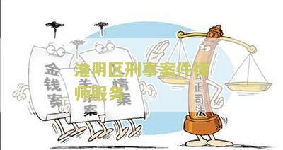 淮阴区刑事案件律师服务：寻求专业律师帮助解决淮阴区刑事案件问题