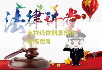 克拉玛依刑事辩护律所费用查询及咨询