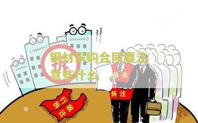 钢材采购合同要注意些什么？请提供相关建议！