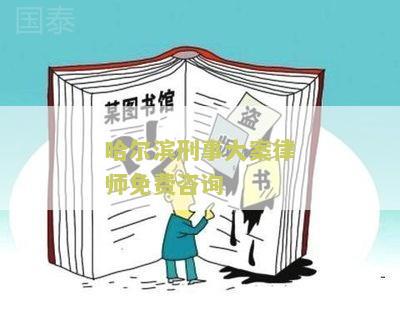 哈尔滨刑事大案律师免费咨询电话号码及热线