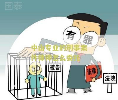 中山专业的刑事案件律师怎么委托？了解委托流程、费用和服务内容