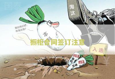 橱柜合同签订注意: 了解橱柜合同中的关键条款及注意事