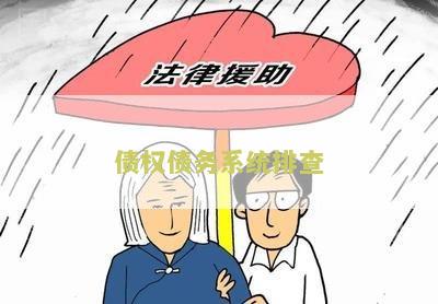 债权债务系统排查：如何有效识别和处理债务纠纷？