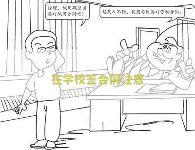 在学校签合同注意：我需要了解在学校签署合同时需要注意的事