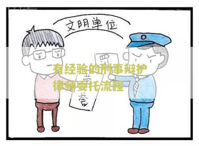 有经验的刑事辩护律师委托流程：寻找专业律师帮助我进行辩护