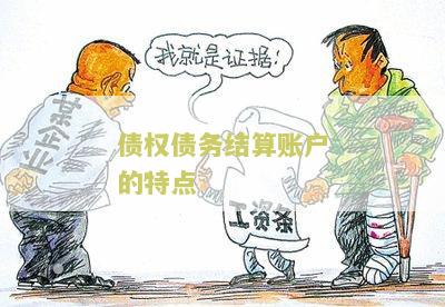 债权债务结算账户的特点：寻找一家信誉良好的金融机构进行开设账户的服务