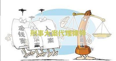 刑事大案代理律师：如何选择合适的律师为您辩护？