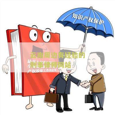 云南周边有经验的刑事律师网站有哪些