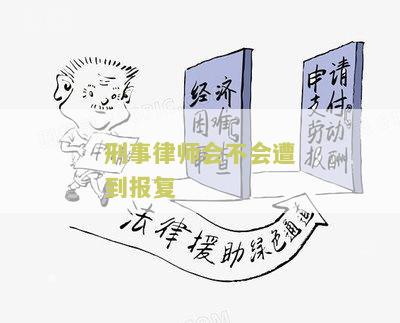 刑事律师会不会遭到报复