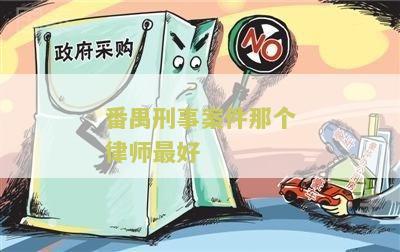 番禺刑事案件那个律师最好，如何选择合适的律师？
