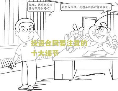 投资合同要注意的十大细节：了解这些关键点，确保你的投资安全